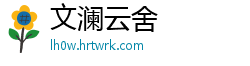 文澜云舍